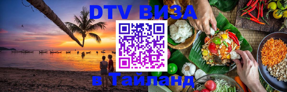 Как сделать DTV визу в Тайланд 