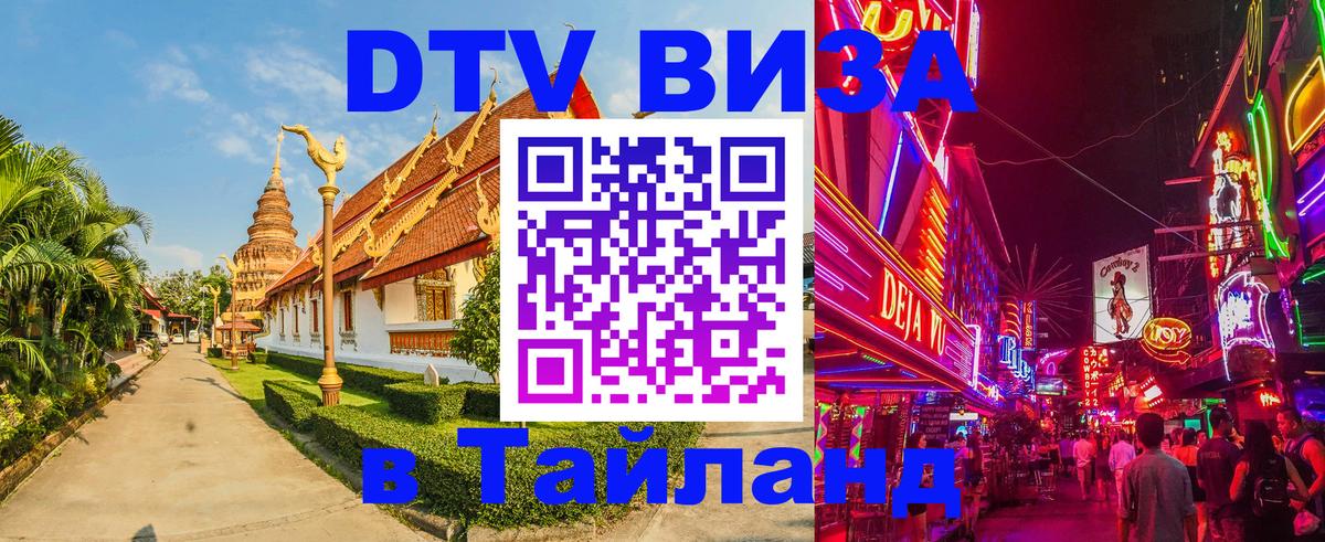 Стоимость и условия DTV визы — оформление в Таиланд под ключ - Астрахань  06.12.2025 